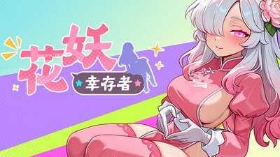 花妖幸存者/Flower Fairy Survivor PC端 官中高清版 预览图