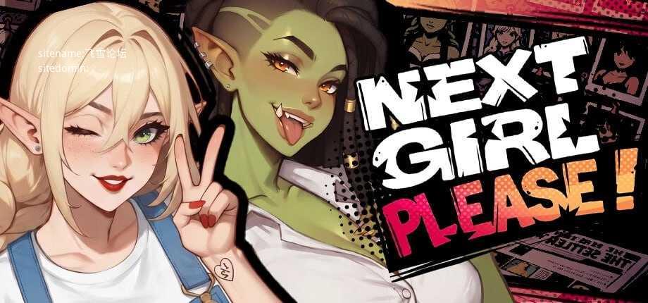 下一位女孩，请/Next Girl, Please PC端 官中高清版 预览图