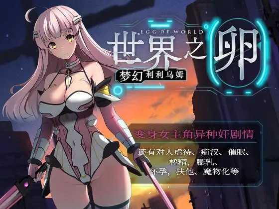 世界之卵～梦幻的白百合～ Ver1.01 官方中文步兵版 PC端 官中高清版