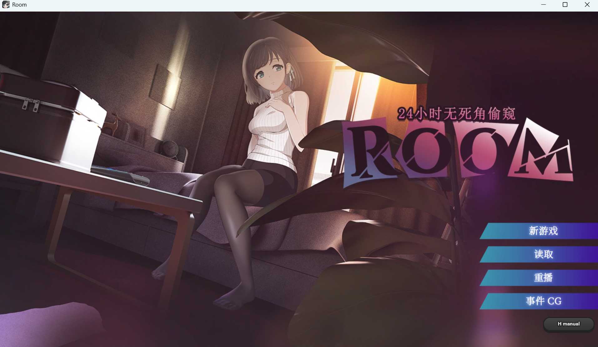ROOM – 24小时无死角偷窥 Ver2.04 官方中文步兵版 PC端 官中高清版