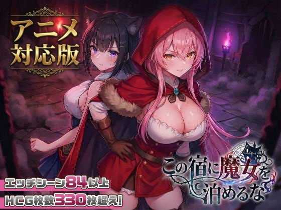 别让魔女住进这家旅店/この宿に魔女を泊めるな 官方中文步兵版 PC端 官中高清版