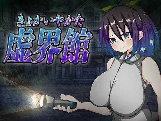 虚界馆/虚界館 PC端 AI汉化版 预览图