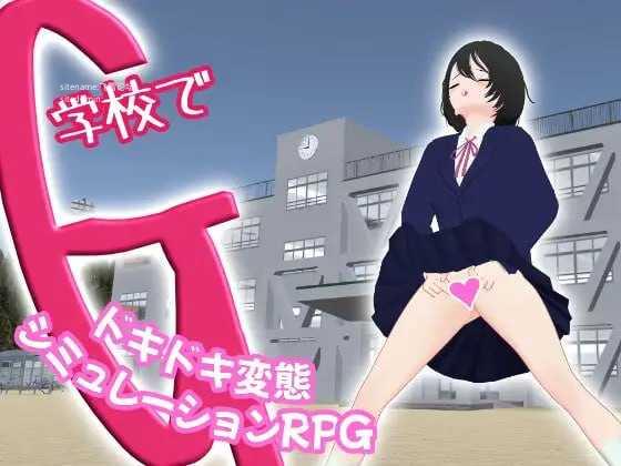 ～ドキドキ変態シミュレーションRPG～ PC端 官中版