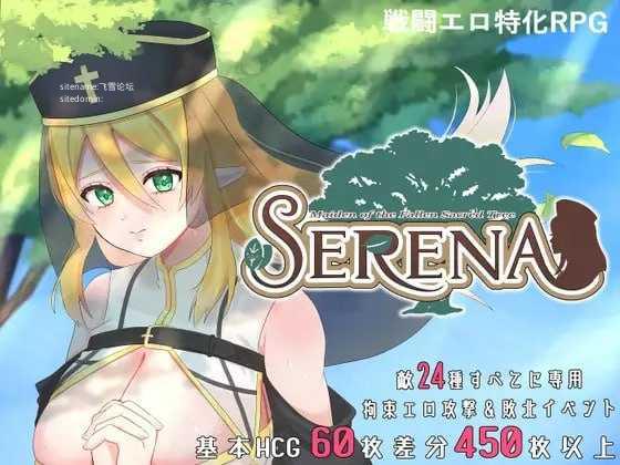 塞蕾娜：堕落圣树的少女/堕ちた聖樹の乙女 セレナ PC端 官中版 预览图