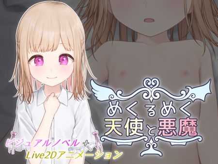 目眩神迷的天使与恶魔/めくるめく天使と悪魔 Ver1.0 PC端 AI汉化版高清版 预览图