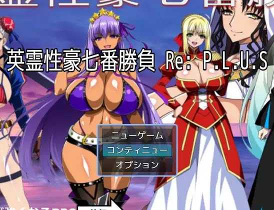 英灵性豪七番胜负 Re:P.L.U.S /英霊性豪七番勝負 PC端 AI汉化更新版 预览图