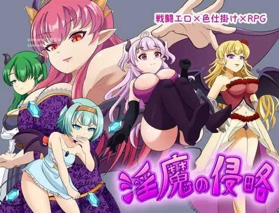 魅魔侵略/魅魔の侵略 PC端 AI汉化版 预览图