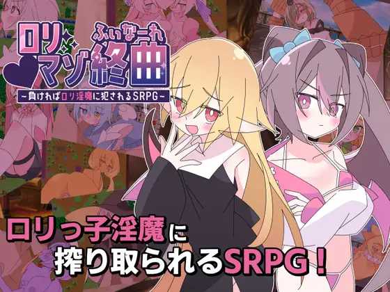 洛丽抖M终曲～一旦败北就会被洛丽魅魔侵犯的SRPG～ PC端 AI汉化版 预览图