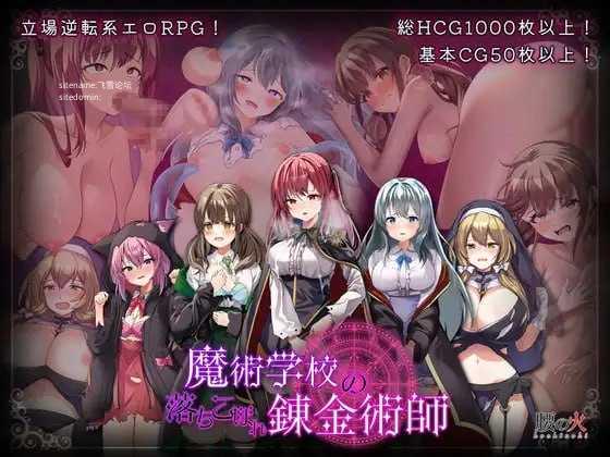 魔术学校的落第炼金术师/魔術学校の落ちこぼれ錬金術師 PC端 官中更新版 预览图