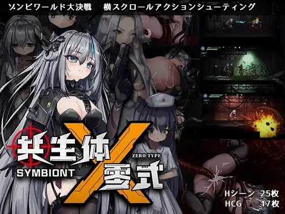 共生体・零式/Symbiont Zero-Type 官方中文正式版 PC端 官中版
