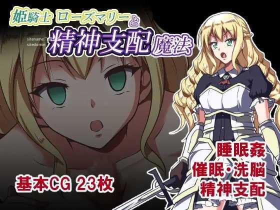 姬骑士萝丝玛丽与精神支配魔法/姫騎士ローズマリーと精神支配魔法 PC端 AI汉化版 预览图
