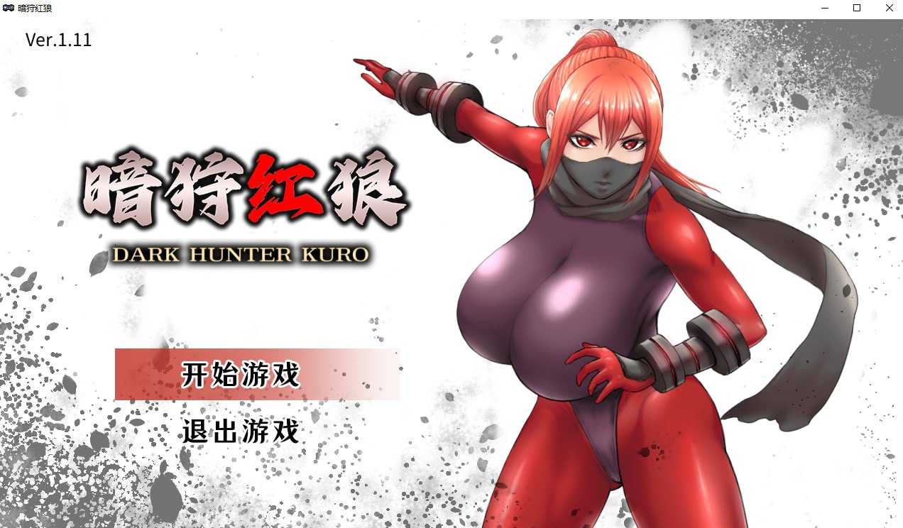 暗猎红狼/闇狩紅狼 Ver1.11 官方中文步兵版 PC端 官中高清版