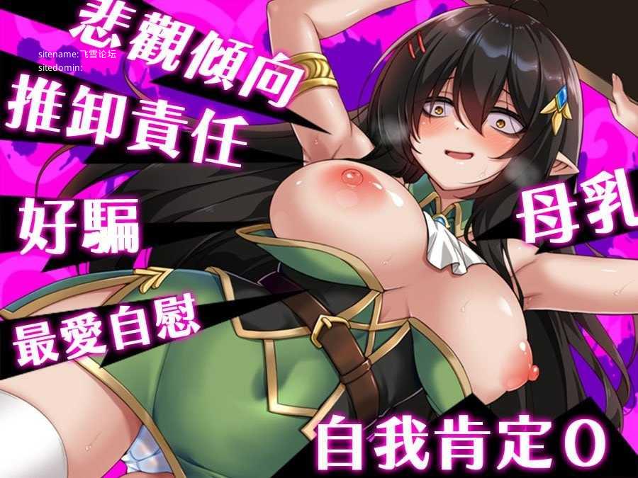 悲观角色造型混血精灵想要受尽吹捧/ネガティブな角色造型ハーフエルフはちやほやされたい PC端 官中高清版 预览图