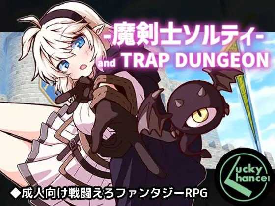 魔剑士索尔蒂与陷阱地下城/魔剣士ソルティとトラップダンジョン PC端 AI汉化更新版 预览图