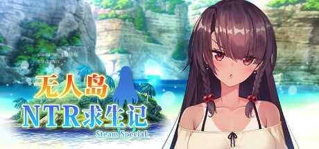 无人岛NTR求生记 SS/無人島サバイバーズ PC端 官中高清版 预览图