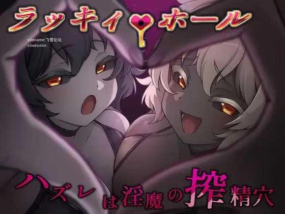 幸运之孔 -未中即是魅魔的榨精穴-/ラッキィ・ホール-ハズレは魅魔の搾精穴 PC端 AI汉化版