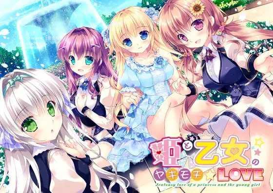 公主和少女的醋意情事/姫と乙女のヤキモチLOVE/汉化 PC端 汉化版