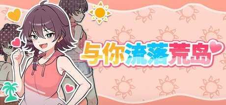 活下去！无人岛生存性活♡/与你流落荒岛/生き残れ！無人島サバイバル性活♡ PC端 官中高清版
