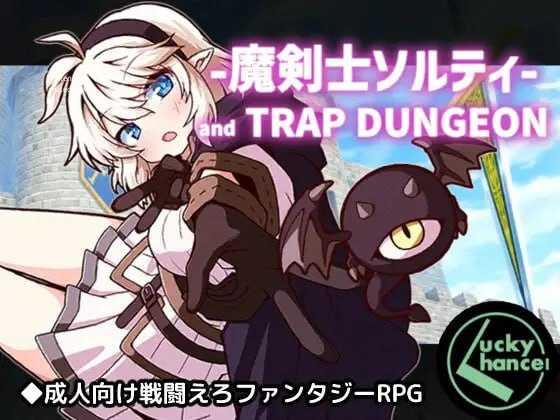 魔剑士索尔蒂与陷阱地下城/魔剣士ソルティとトラップダンジョン PC端 AI汉化版