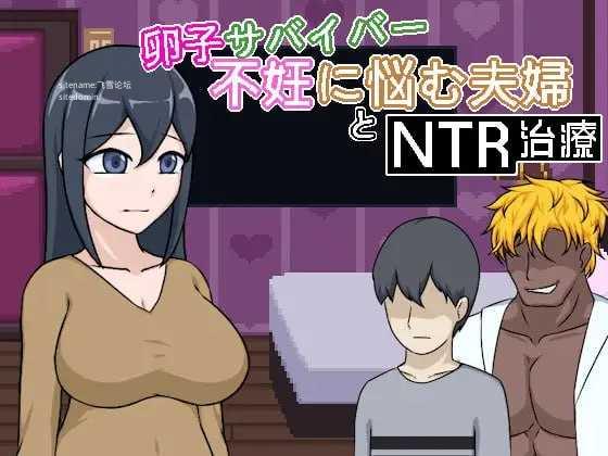 卵子幸存者 - 受不妊症困扰的夫妇与NTR治疗/卵子サバイバー - 不妊に悩む夫婦とNTR治療 PC端 官中版