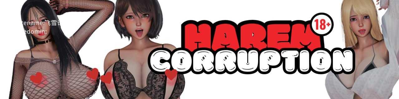 后宫腐化 v14.0/多角色关系 Corruption v14.0 双端 官中高清版 预览图