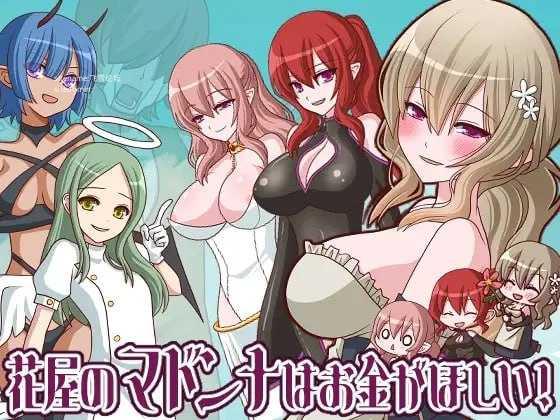 花屋的花魁想要钱！/花屋のマドンナはお金が欲しい！ PC端 AI汉化版