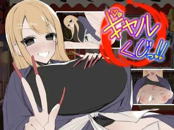 辣妹抽签！～抽签摊的隐藏选项对决～/ギャルくじっ！〜くじ屋台の裏オプ勝負〜 PC端 AI汉化版