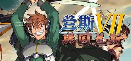 兰斯7 战国兰斯/戦国ランス PC端 官中高清版 预览图