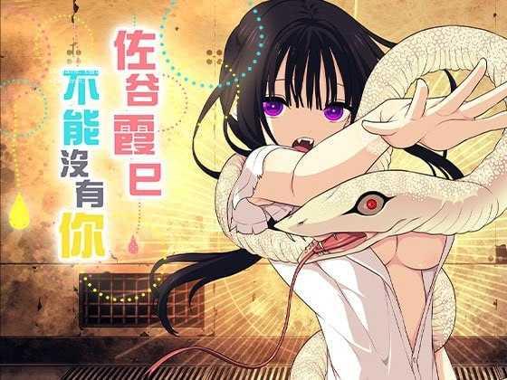 佐谷霞巳不能没有你！/佐谷霞巳はあなたがいないと生きられない PC端 官中版 预览图