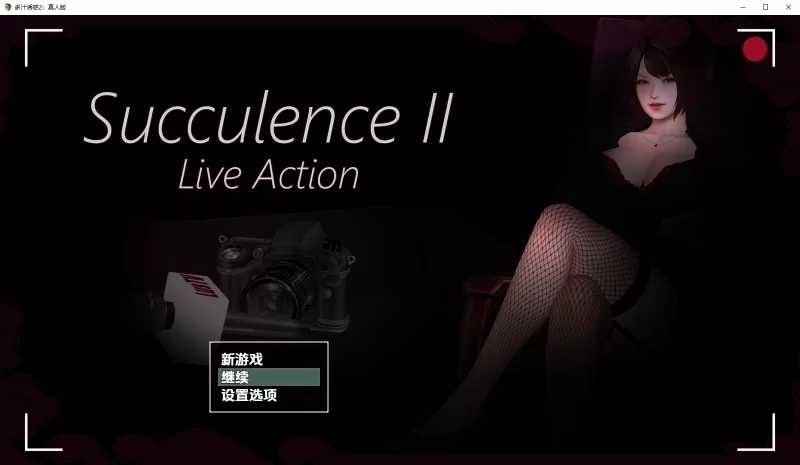 肉欲横流 多汁诱惑 Succulence 1+2+周年版 PC端 汉化版