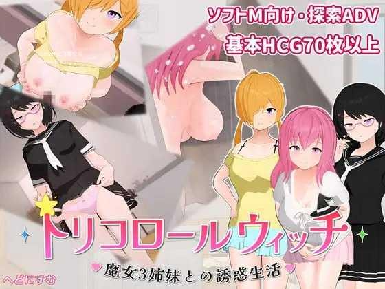三色魔女 ～与魔女三姐妹的诱惑生活～/トリコロールウィッチ ～魔女3姉妹との誘惑生活～ PC端 AI汉化版 预览图