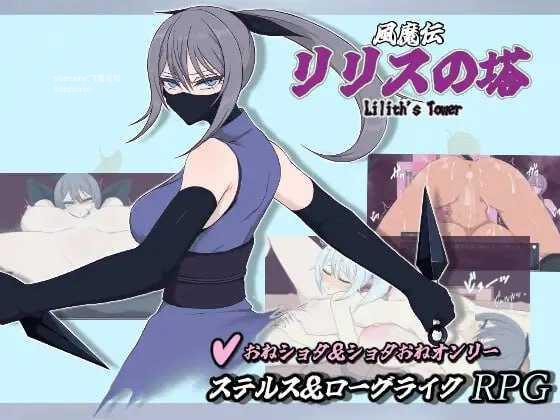 风魔传 莉莉丝之塔/風魔伝 リリスの塔 PC端 AI汉化版 预览图