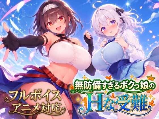 毫无防备的假小子女孩的色色受难/無防備すぎるボクっ娘のHな受難 v26.10.08 PC端 AI汉化版 预览图