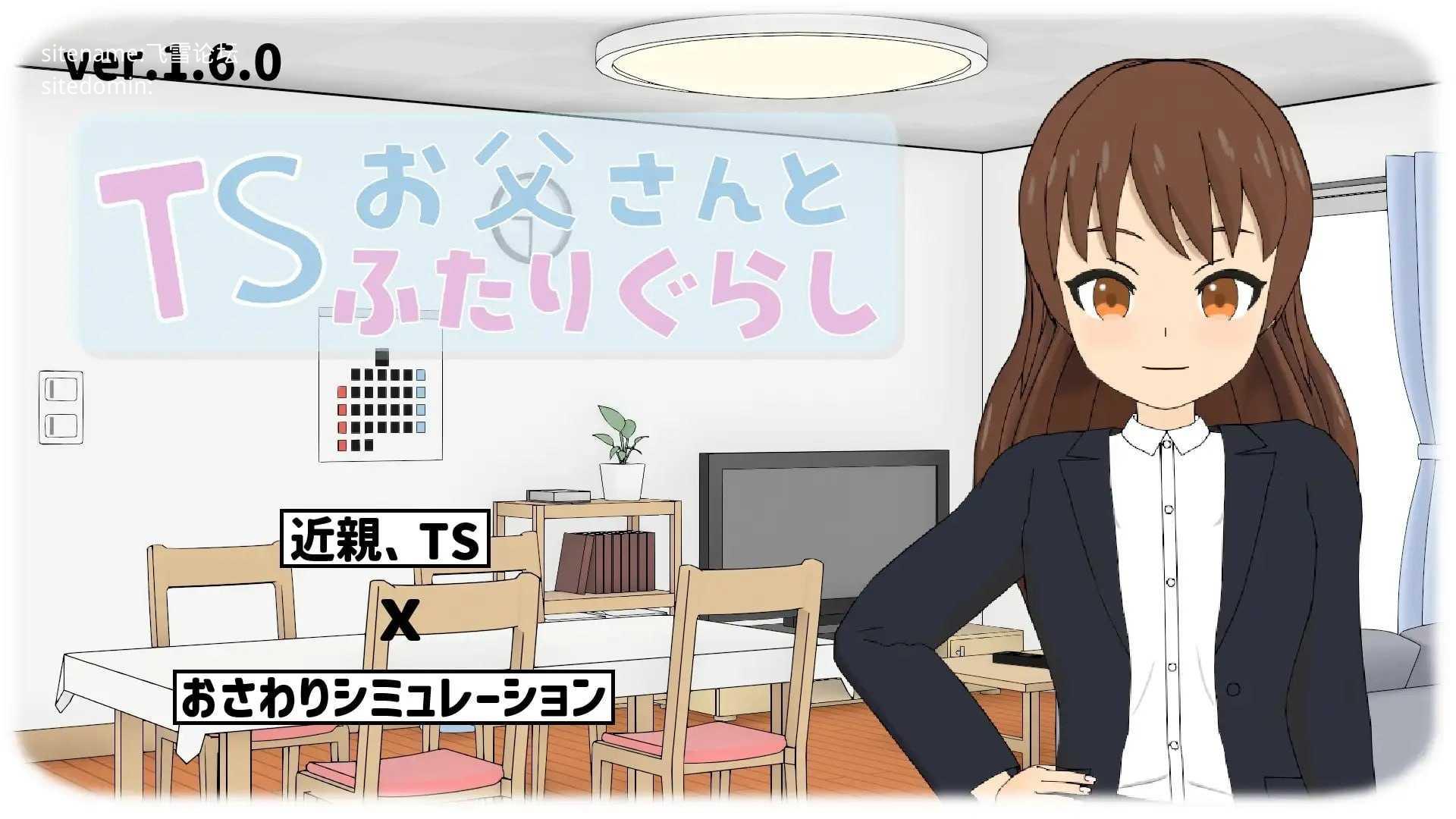 与TS老爸的二人生活/TSお父さんとふたりぐらし PC端 AI汉化版