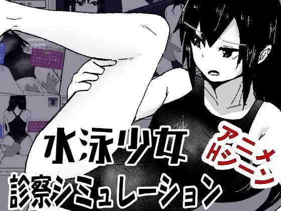 游泳少女诊察模拟器/水泳少女診察シミュレーション PC端 AI汉化版 预览图
