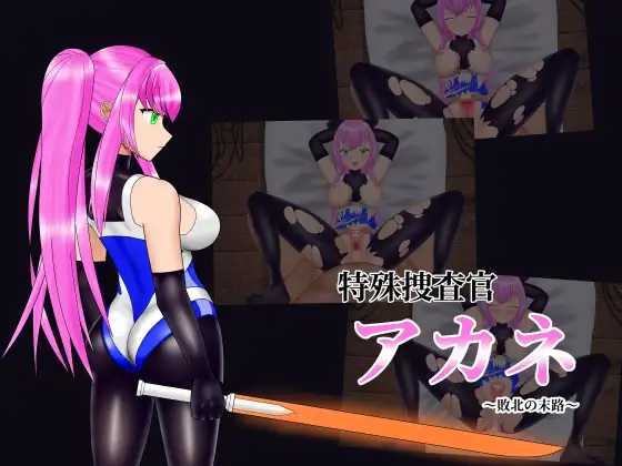 特殊捜査官アカネ～敗北の末路～ 簡易Live2Dシミュレーション/生肉 PC端 日文原版 预览图