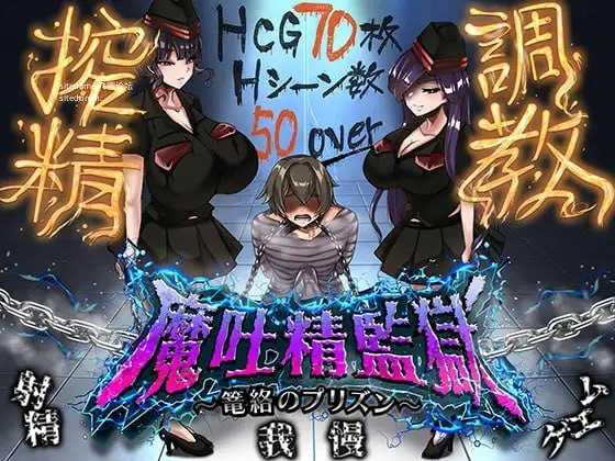 魔吐精监狱～笼络之狱～/魔吐精監獄～篭絡のプリズン～ PC端 AI汉化版 预览图