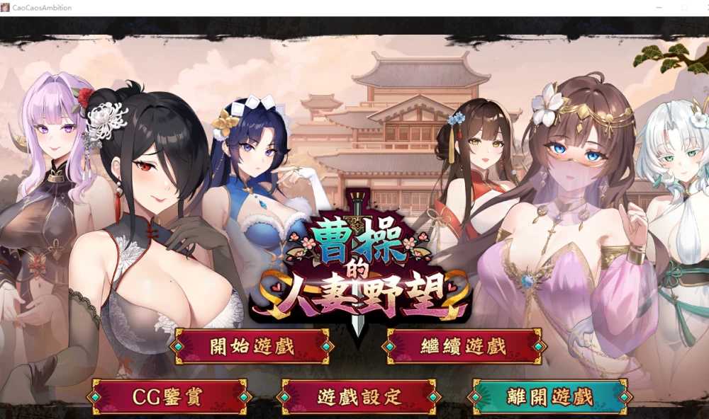 曹操的人妻野望 官方中文步兵demo版 PC端 官中高清版 预览图