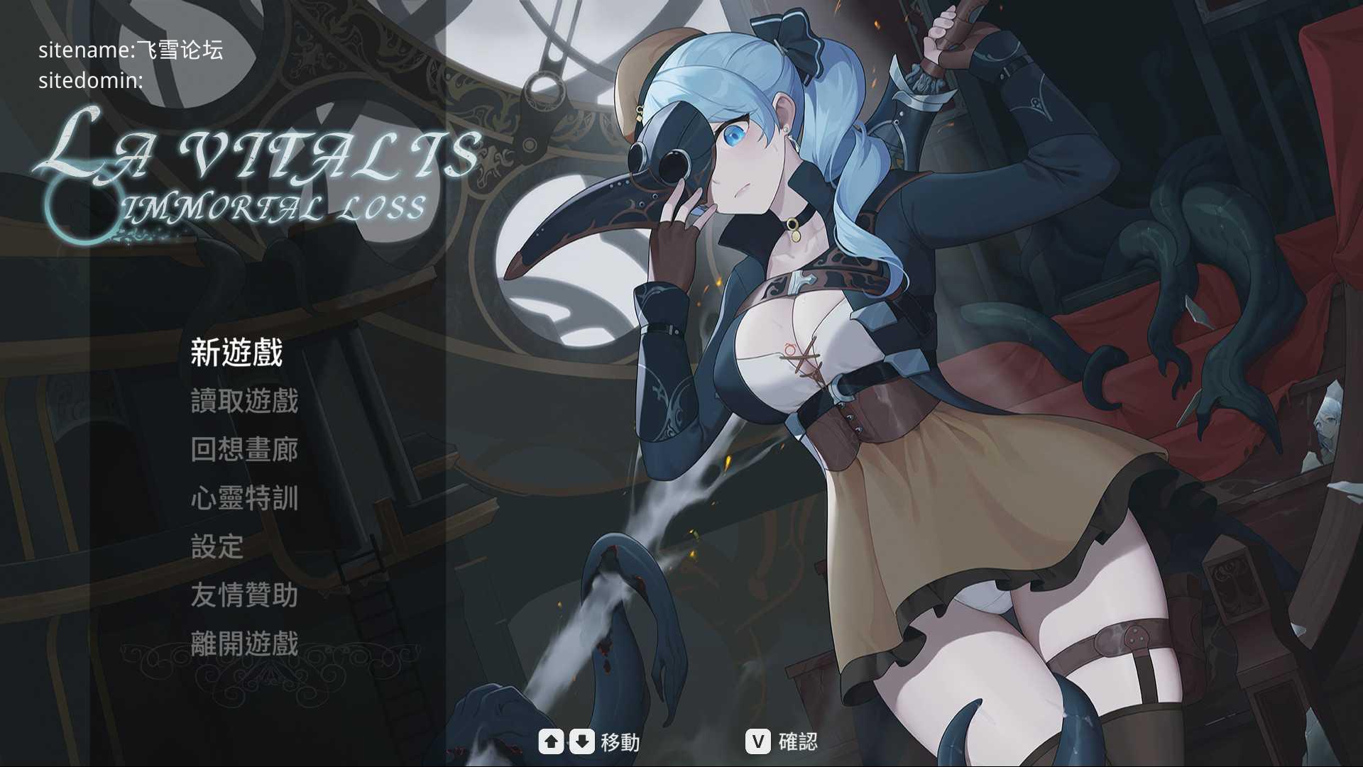 永恆的欠損 永恒的欠损 La Vitalis Immortal Loss v0.60.0 官方中文步兵版 PC端 官中高清版 预览图