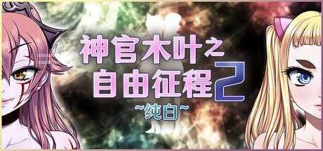 神官木叶之自由征程2 ~纯白~/口リクエ2～純白～ PC端 官中高清版 预览图
