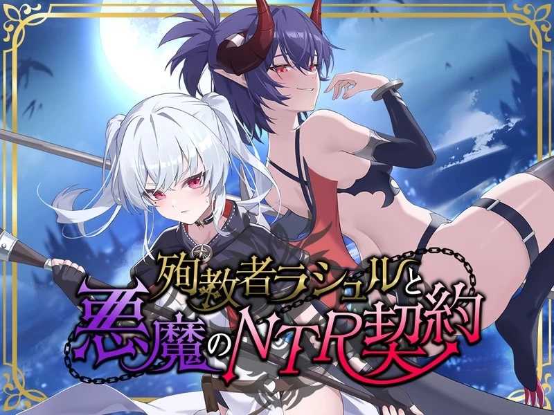 殉教者拉舒尔与恶魔的 NTR 契约/殉教者ラシュルと悪魔のNTR契约 官方中文demo版 PC端 官中版 预览图