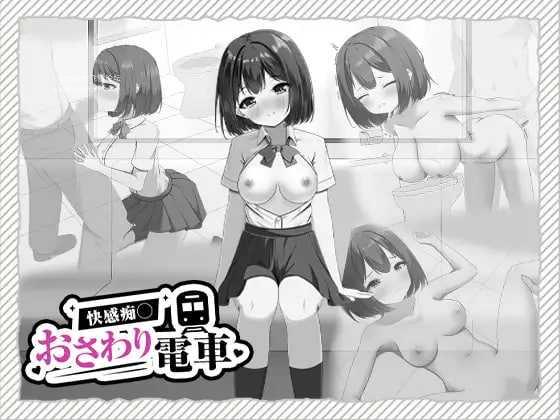快感痴汉触摸电车/快感痴◯おさわり電車/生肉 PC端 日文原版 预览图
