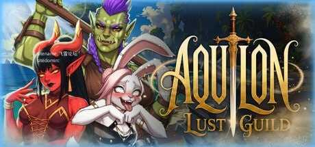 阿奎隆：色欲公会/Aquilon: Lust Guild PC端 官中高清版
