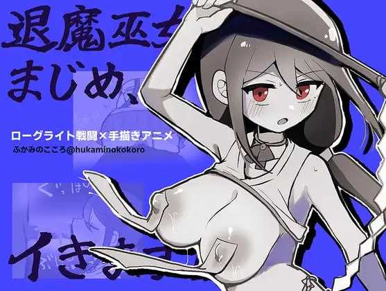 退魔巫女真姬，出击！！/退魔巫女まじめ、イきます!! PC端 AI汉化版 预览图