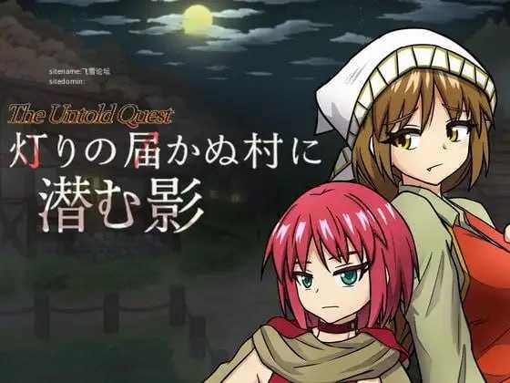 潜藏于灯火难及之村的暗影/灯りの届かぬ村に潜む影 PC端 AI汉化版 预览图