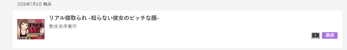 自购] [東綾瀬保養所][官中/PC/3D]リアル寝取られ -知らない彼女のビッチな顔 PC端 官中更新版