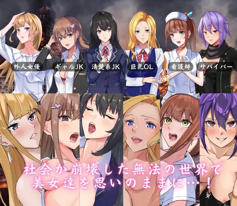 在颓废世界中与美女们 (The Lust of You ～退廃世界で美女たちとヤリ放題) PC端 预览图