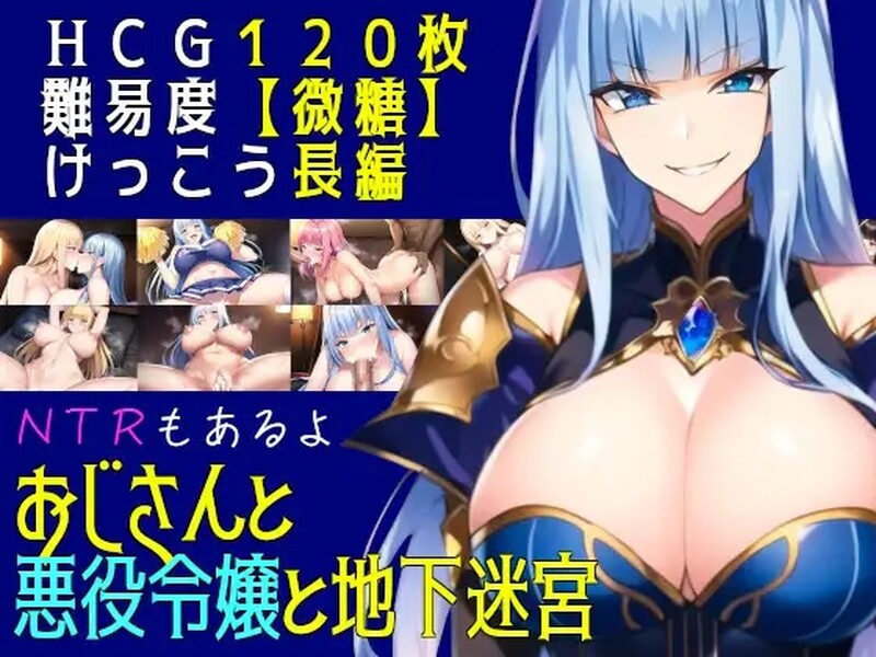 叔叔和反派千金和地下迷宫 おじさんと悪役令嬢と地下迷宮 机翻版 PC端 汉化版 预览图