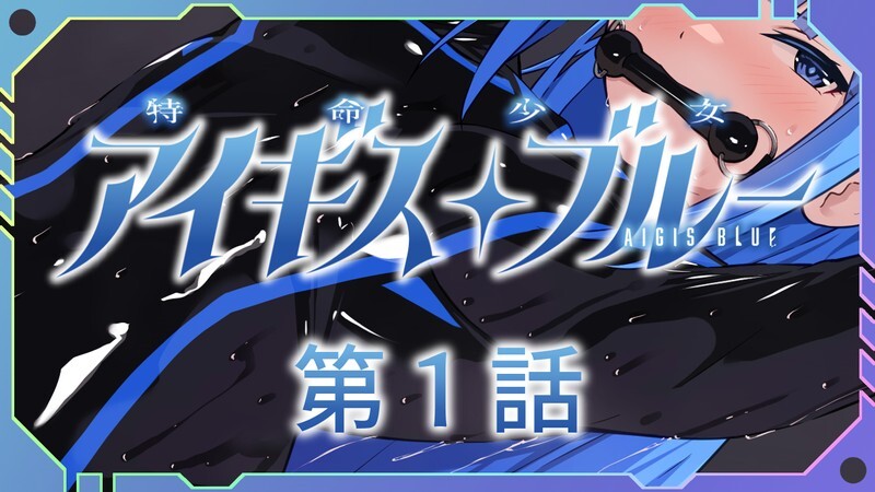 魔法少女/动态 特命少女圣盾・蓝（アイギス・ブルー） 第6话 汉化中文 PC端 汉化更新版 预览图