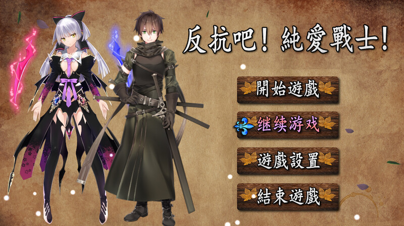 反抗吧！纯爱战士！ 反抗せよ!純愛の戦士! B.7200252 PC端 官中版 预览图